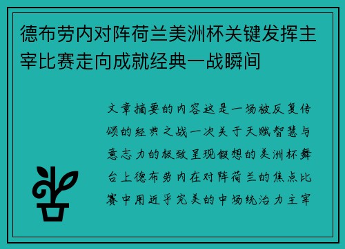 德布劳内对阵荷兰美洲杯关键发挥主宰比赛走向成就经典一战瞬间