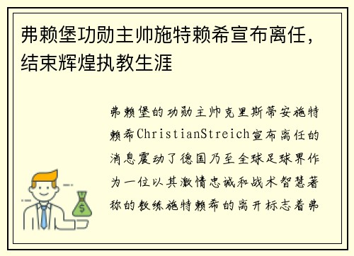 弗赖堡功勋主帅施特赖希宣布离任,结束辉煌执教生涯 弗赖堡功勋主帅施特赖希宣布离任,结束辉煌执教生涯