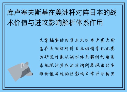 库卢塞夫斯基在美洲杯对阵日本的战术价值与进攻影响解析体系作用