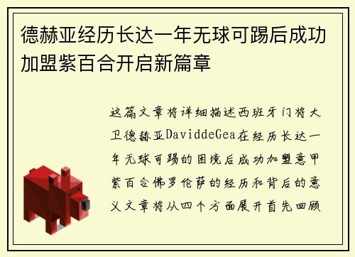 德赫亚经历长达一年无球可踢后成功加盟紫百合开启新篇章