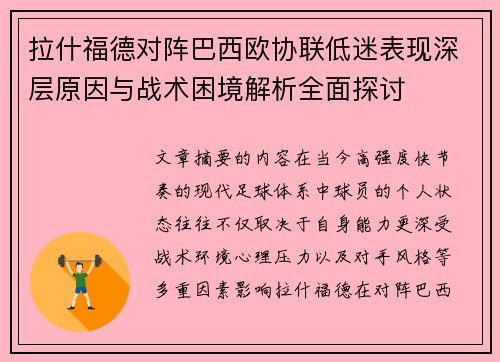 拉什福德对阵巴西欧协联低迷表现深层原因与战术困境解析全面探讨 拉什福德对阵巴西欧协联低迷表现深层原因与战术困境解析全面探讨