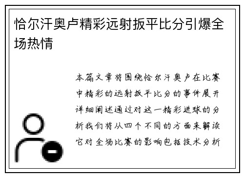 恰尔汗奥卢精彩远射扳平比分引爆全场热情 恰尔汗奥卢精彩远射扳平比分引爆全场热情