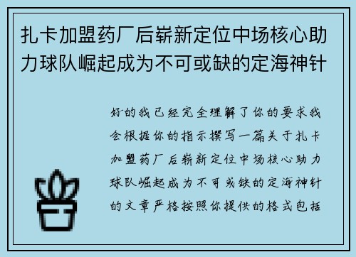 扎卡加盟药厂后崭新定位中场核心助力球队崛起成为不可或缺的定海神针