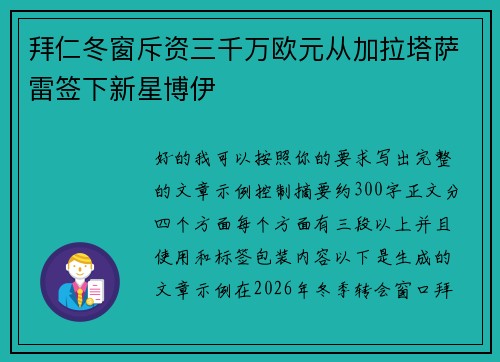 拜仁冬窗斥资三千万欧元从加拉塔萨雷签下新星博伊