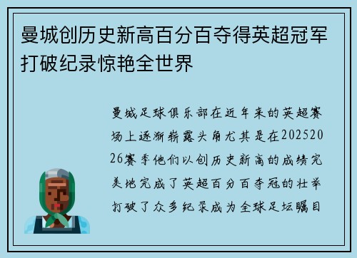 曼城创历史新高百分百夺得英超冠军打破纪录惊艳全世界