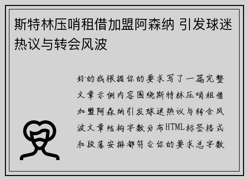 斯特林压哨租借加盟阿森纳 引发球迷热议与转会风波 斯特林压哨租借加盟阿森纳 引发球迷热议与转会风波