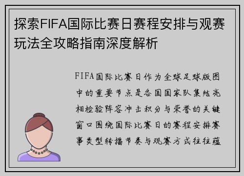 探索FIFA国际比赛日赛程安排与观赛玩法全攻略指南深度解析