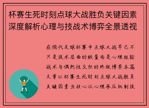 杯赛生死时刻点球大战胜负关键因素深度解析心理与技战术博弈全景透视 杯赛生死时刻点球大战胜负关键因素深度解析心理与技战术博弈全景透视
