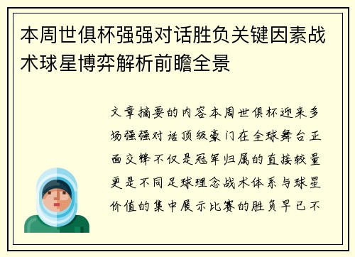 本周世俱杯强强对话胜负关键因素战术球星博弈解析前瞻全景