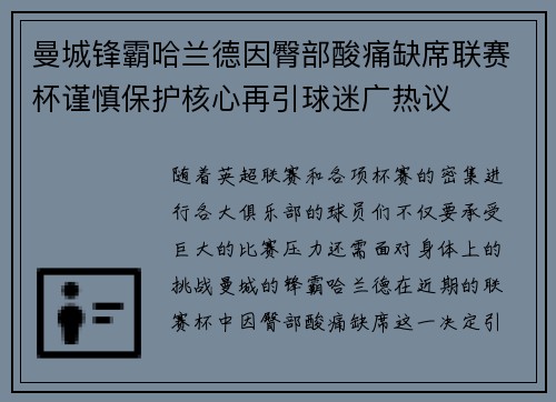 曼城锋霸哈兰德因臀部酸痛缺席联赛杯谨慎保护核心再引球迷广热议