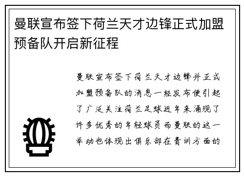 曼联宣布签下荷兰天才边锋正式加盟预备队开启新征程 曼联宣布签下荷兰天才边锋正式加盟预备队开启新征程