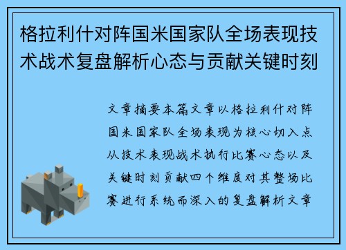 格拉利什对阵国米国家队全场表现技术战术复盘解析心态与贡献关键时刻 格拉利什对阵国米国家队全场表现技术战术复盘解析心态与贡献关键时刻