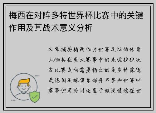 梅西在对阵多特世界杯比赛中的关键作用及其战术意义分析 梅西在对阵多特世界杯比赛中的关键作用及其战术意义分析