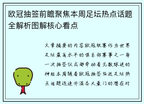 欧冠抽签前瞻聚焦本周足坛热点话题全解析图解核心看点 欧冠抽签前瞻聚焦本周足坛热点话题全解析图解核心看点
