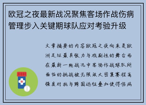 欧冠之夜最新战况聚焦客场作战伤病管理步入关键期球队应对考验升级