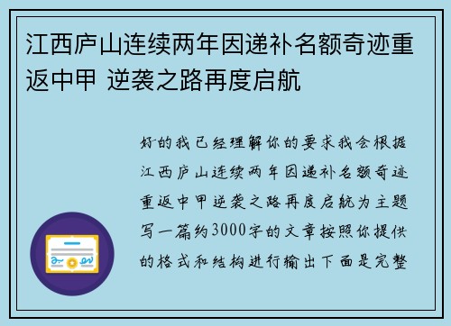 江西庐山连续两年因递补名额奇迹重返中甲 逆袭之路再度启航