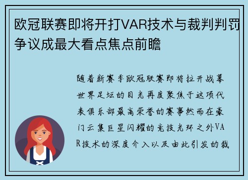欧冠联赛即将开打VAR技术与裁判判罚争议成最大看点焦点前瞻