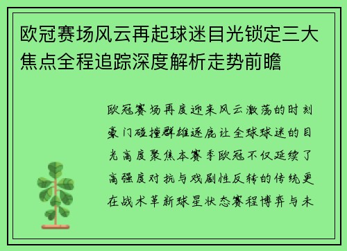 欧冠赛场风云再起球迷目光锁定三大焦点全程追踪深度解析走势前瞻