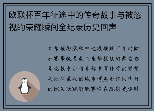 欧联杯百年征途中的传奇故事与被忽视的荣耀瞬间全纪录历史回声 欧联杯百年征途中的传奇故事与被忽视的荣耀瞬间全纪录历史回声