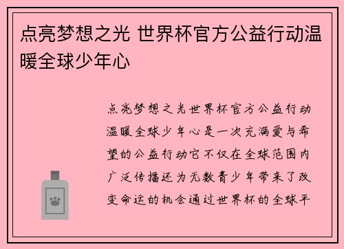 点亮梦想之光 世界杯官方公益行动温暖全球少年心 点亮梦想之光 世界杯官方公益行动温暖全球少年心