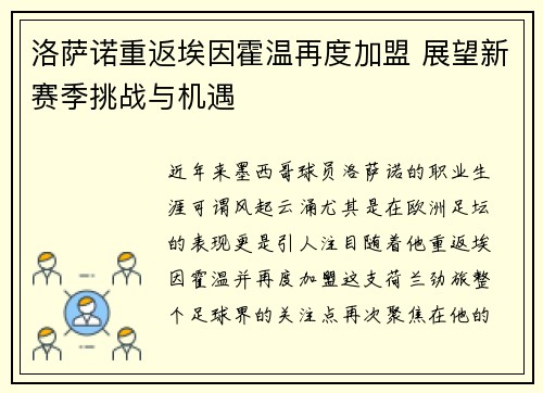 洛萨诺重返埃因霍温再度加盟 展望新赛季挑战与机遇