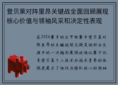 登贝莱对阵里昂关键战全面回顾展现核心价值与领袖风采和决定性表现