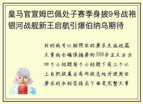 皇马官宣姆巴佩处子赛季身披9号战袍银河战舰新王启航引爆伯纳乌期待 皇马官宣姆巴佩处子赛季身披9号战袍银河战舰新王启航引爆伯纳乌期待
