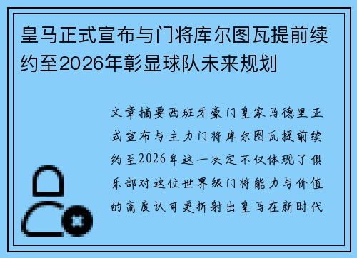 皇马正式宣布与门将库尔图瓦提前续约至2026年彰显球队未来规划