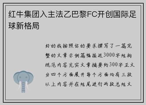 红牛集团入主法乙巴黎FC开创国际足球新格局