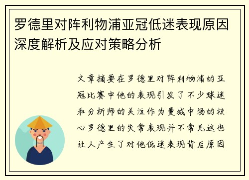 罗德里对阵利物浦亚冠低迷表现原因深度解析及应对策略分析 罗德里对阵利物浦亚冠低迷表现原因深度解析及应对策略分析