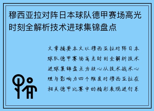 穆西亚拉对阵日本球队德甲赛场高光时刻全解析技术进球集锦盘点 穆西亚拉对阵日本球队德甲赛场高光时刻全解析技术进球集锦盘点