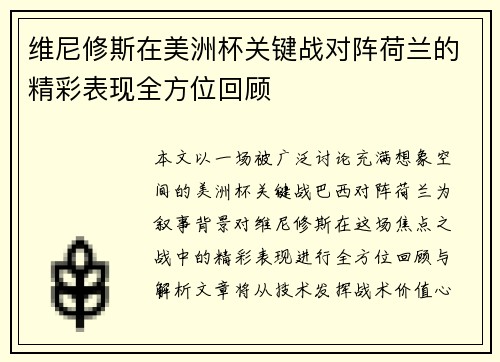 维尼修斯在美洲杯关键战对阵荷兰的精彩表现全方位回顾 维尼修斯在美洲杯关键战对阵荷兰的精彩表现全方位回顾