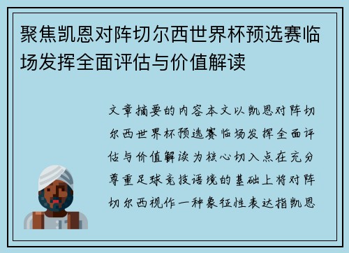 聚焦凯恩对阵切尔西世界杯预选赛临场发挥全面评估与价值解读 聚焦凯恩对阵切尔西世界杯预选赛临场发挥全面评估与价值解读