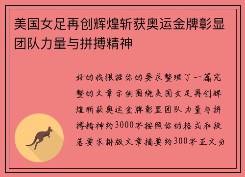 美国女足再创辉煌斩获奥运金牌彰显团队力量与拼搏精神