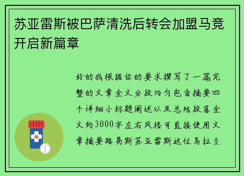 苏亚雷斯被巴萨清洗后转会加盟马竞开启新篇章