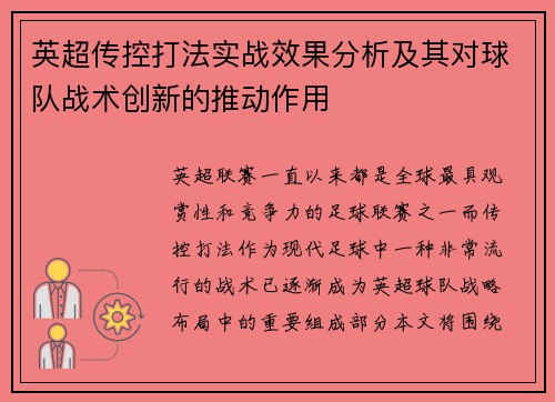 英超传控打法实战效果分析及其对球队战术创新的推动作用