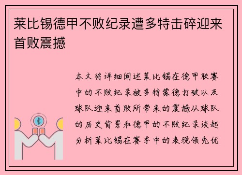 莱比锡德甲不败纪录遭多特击碎迎来首败震撼 莱比锡德甲不败纪录遭多特击碎迎来首败震撼