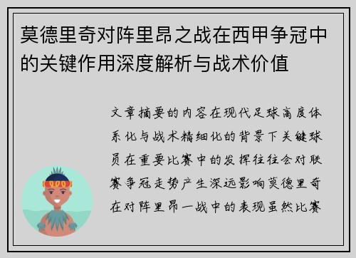 莫德里奇对阵里昂之战在西甲争冠中的关键作用深度解析与战术价值