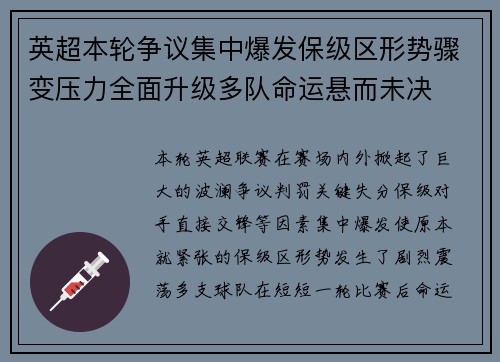 英超本轮争议集中爆发保级区形势骤变压力全面升级多队命运悬而未决