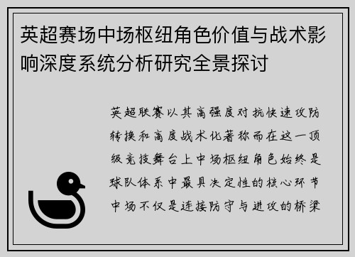 英超赛场中场枢纽角色价值与战术影响深度系统分析研究全景探讨