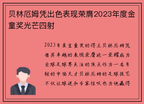贝林厄姆凭出色表现荣膺2023年度金童奖光芒四射