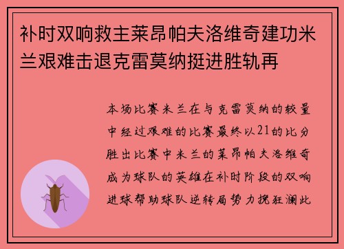 补时双响救主莱昂帕夫洛维奇建功米兰艰难击退克雷莫纳挺进胜轨再 补时双响救主莱昂帕夫洛维奇建功米兰艰难击退克雷莫纳挺进胜轨再