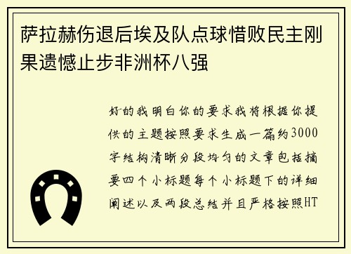 萨拉赫伤退后埃及队点球惜败民主刚果遗憾止步非洲杯八强