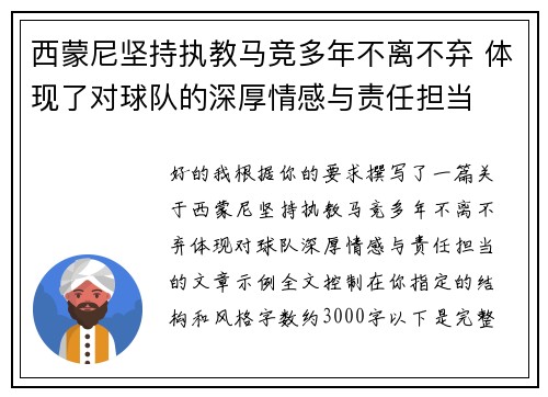 西蒙尼坚持执教马竞多年不离不弃 体现了对球队的深厚情感与责任担当