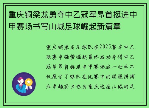 重庆铜梁龙勇夺中乙冠军昂首挺进中甲赛场书写山城足球崛起新篇章