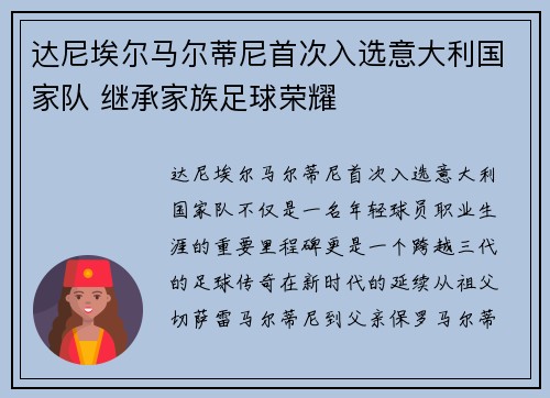 达尼埃尔马尔蒂尼首次入选意大利国家队 继承家族足球荣耀 达尼埃尔马尔蒂尼首次入选意大利国家队 继承家族足球荣耀