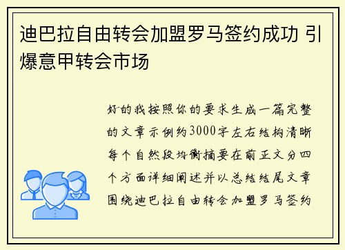 迪巴拉自由转会加盟罗马签约成功 引爆意甲转会市场