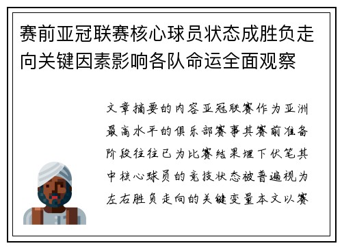 赛前亚冠联赛核心球员状态成胜负走向关键因素影响各队命运全面观察