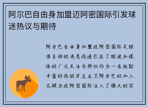 阿尔巴自由身加盟迈阿密国际引发球迷热议与期待