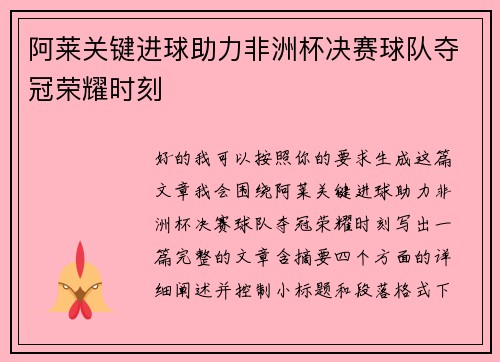 阿莱关键进球助力非洲杯决赛球队夺冠荣耀时刻